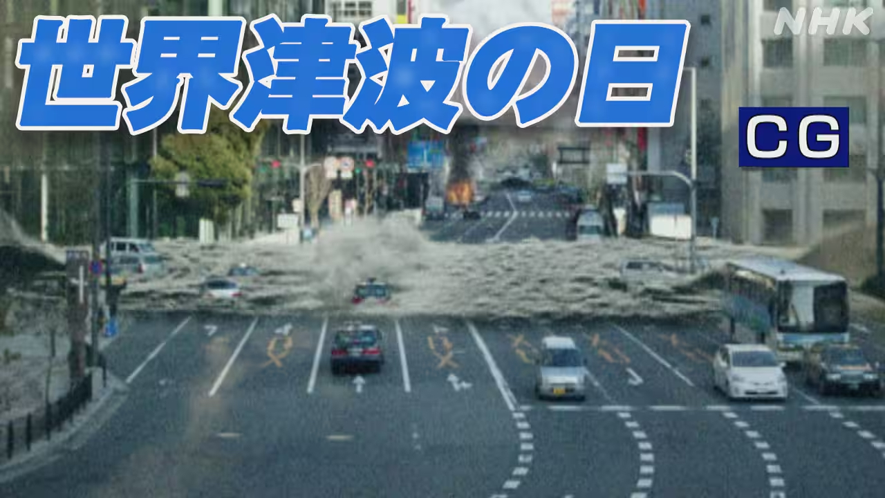 cover by 津波からどう命を守る？ “世界津波の日”に各地で避難訓練